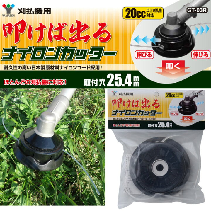 楽天市場】【3%OFFクーポン対象 11/1 10:59迄】刈払機用 叩けば出る ナイロンカッター 取付穴25.4mm GT-03R 草刈り機 刈払い機 替刃 替え刃 山善 YAMAZEN 【送料無料】 : くらしのeショップ 楽天市場】【3%OFFクーポン対象 11/1 10:59迄】刈払機用 叩けば出る ナイロンカッター 取付穴25.4mm GT-03R 草刈り機 刈払い機 替刃 替え刃 山善 YAMAZEN 【送料無料】 : くらしのeショップ