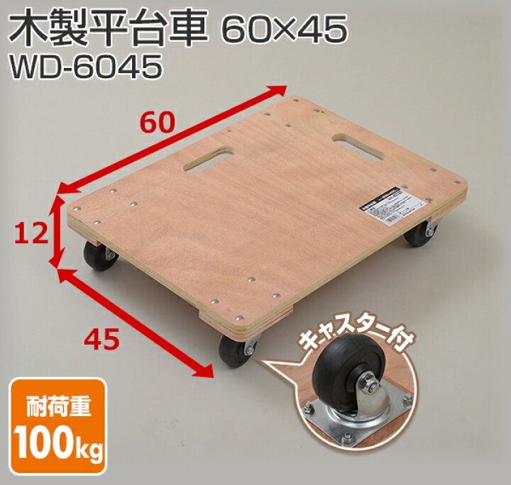 楽天市場】【P5倍 11/11 9:59迄】 木製平台車(60×45) WD-6045 木製台車 
