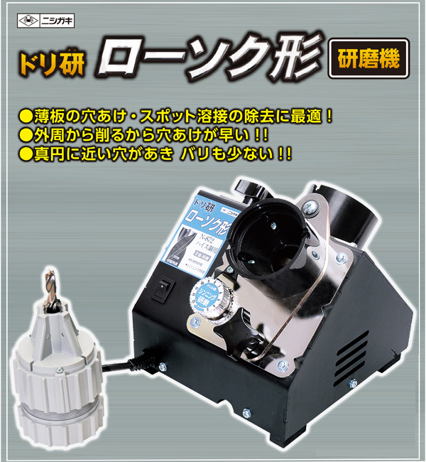 ドリ研ローソク形 超硬用研磨機 N-873 研磨機 研磨器 シンニング X形 X形状 ニシガキ工業 【送料無料】 | くらしのｅショップ