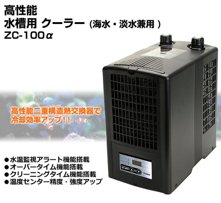 楽天市場 高性能 水槽用 クーラー海水 淡水兼用 Zc 100a アルファ 観賞魚 熱帯魚 アクアリウム アクセサリー 水温監視アラート オーバータイム クリーニングタイム ゼンスイ 送料無料 くらしのｅショップ