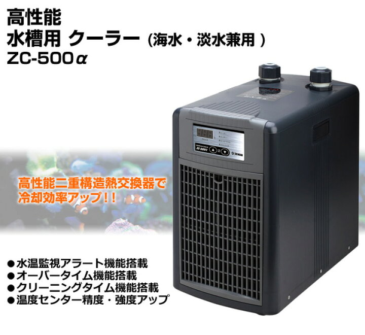 楽天市場】高性能 水槽用 クーラー海水・淡水兼用 ZC-500α(アルファ  