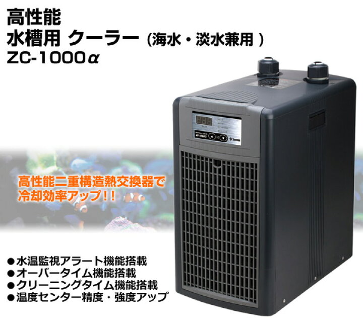 楽天市場】高性能 水槽用 クーラー海水・淡水兼用 ZC-1000α(アルファ  