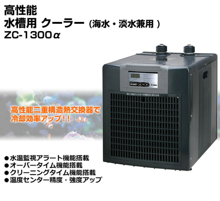 楽天市場】高性能 水槽用 クーラー海水・淡水兼用 ZC-1300α(アルファ 