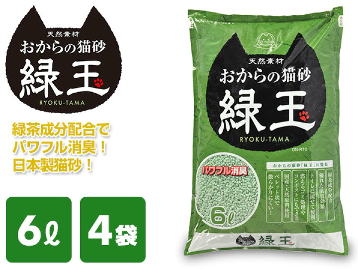 楽天市場】トイレに流せる おからの猫砂 緑玉 6L*4袋 ON-RT6*4 猫砂 ねこ砂 ネコ砂 猫用品 トイレ用品 猫トイレ におい ニオイ 消臭 緑茶 常陸化工 【送料無料】 : くらしのeショップ 楽天市場】トイレに流せる おからの猫砂 緑玉 6L*4袋 ON-RT6*4 猫砂 ねこ砂 ネコ砂 猫用品 トイレ用品 猫トイレ におい ニオイ 消臭 緑茶 常陸化工 【送料無料】 : くらしのeショップ