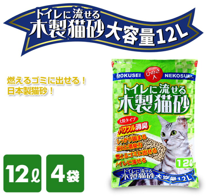 楽天市場】【3%OFFクーポン対象 11/1 10:59迄】トイレに流せる木製猫砂 ひのき 12L×4袋 大粒 TN-MN12×4 猫砂 ネコ砂 ねこ砂 猫用品 トイレ用品 ヒノキ おがくず 猫トイレ におい ニオイ 消臭 常陸化工 【送料無料】 : くらしのeショップ 楽天市場】【3%OFFクーポン対象 11/1 10:59迄】トイレに流せる木製猫砂 ひのき 12L×4袋 大粒 TN-MN12×4 猫砂 ネコ砂 ねこ砂 猫用品 トイレ用品 ヒノキ おがくず 猫トイレ におい ニオイ 消臭 常陸化工 【送料無料】 : くらしのeショップ