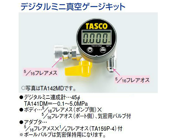 デジタルミニ真空ゲージキット TA142MD 真空ゲージキット 空調工具 5/16フレアメス 5/16フレアオス TASCO 【送料無料】 |  くらしのｅショップ