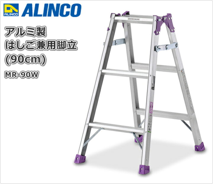 楽天市場】アルミ製 はしご兼用脚立 (90cm) MR-90W 脚立 踏み台 踏台 