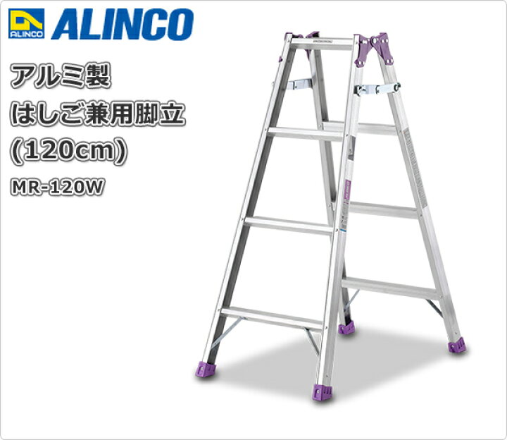 楽天市場】アルミ製 はしご兼用脚立 (120cm) MR-120W 脚立 踏み台 踏台 