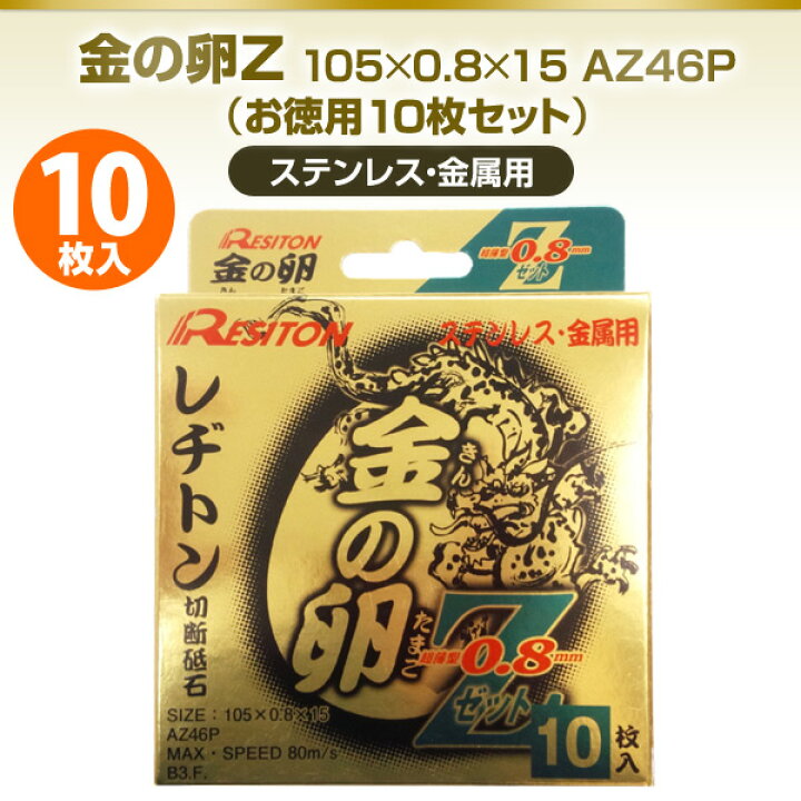 楽天市場】金の卵Z 0.8 105×0.8×15 AZ46P (お徳用10枚セット 