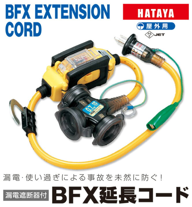 楽天市場】漏電遮断器付き 延長コード 0.7m電線仕様 (防雨型) BFX 