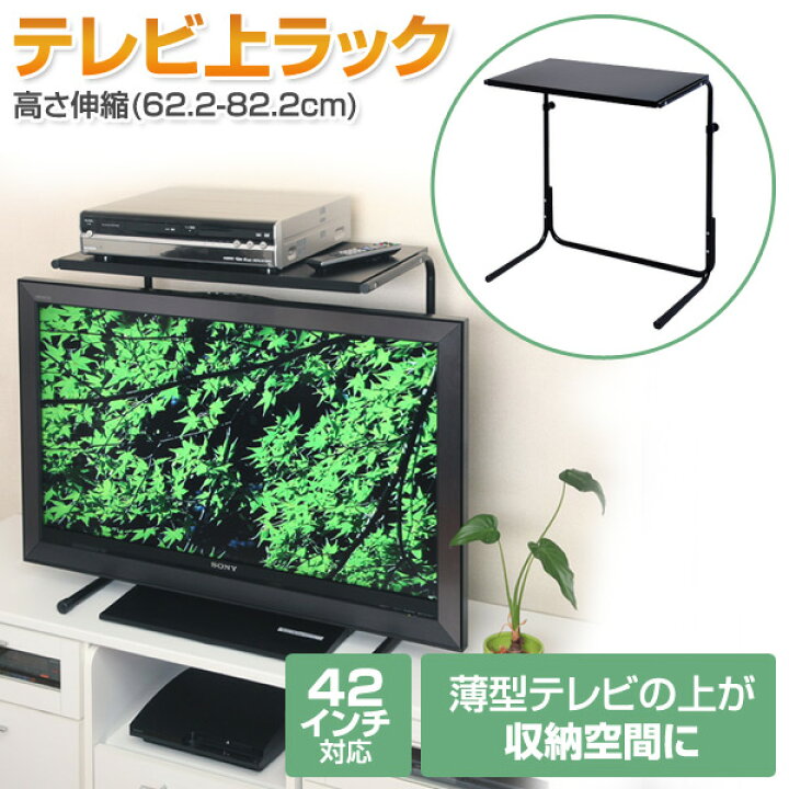 楽天市場】テレビ上ラック 高さ伸縮(62.2-82.2cm)42インチ対応 TV-EX 