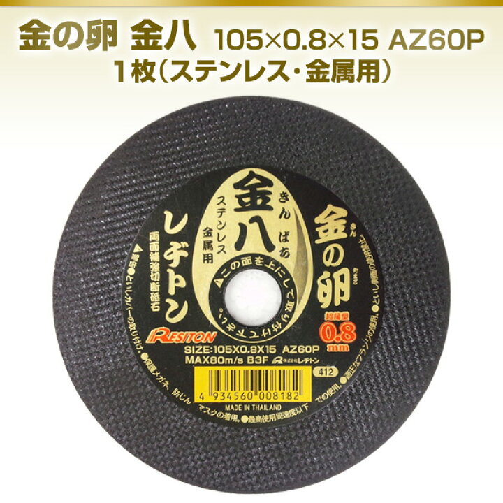 楽天市場】金の卵 金八 105×0.8×15 AZ60P 1枚 (ステンレス・金属用 