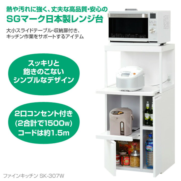楽天市場】レンジ台 幅56.5cm ファインキッチン SK-307W レンジラック 