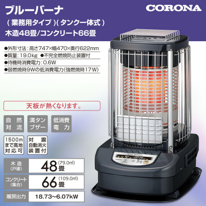 楽天市場】ブルーバーナ (業務用タイプ)(タンク一体式)(木造48畳まで 