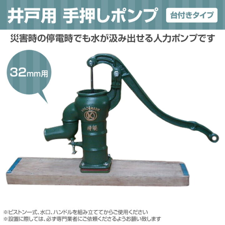 楽天市場】井戸用 手押しポンプ 台付きタイプ 32mm用 井戸用 打ち込み 