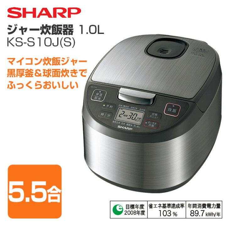 楽天市場 炊飯器 5 5合 Ks S10j S シルバー系 マイコン炊飯器 マイコン炊飯ジャー 炊飯ジャー マイコン式炊飯器 省エネ おしゃれ 新生活 釜 シャープ Sharp 送料無料 くらしのｅショップ