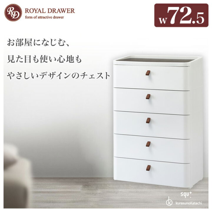 楽天市場】チェスト 幅72.5 ロイヤルドロア— 5段 RD-725WH/DBR アース 