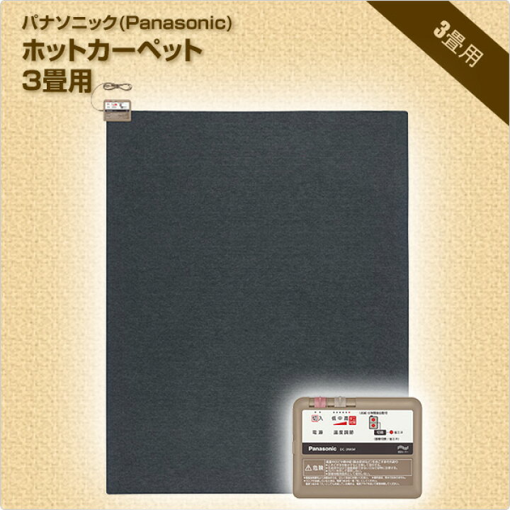 楽天市場】ホットカーペット 3畳 本体 室温センサー搭載 DC-3NKM  