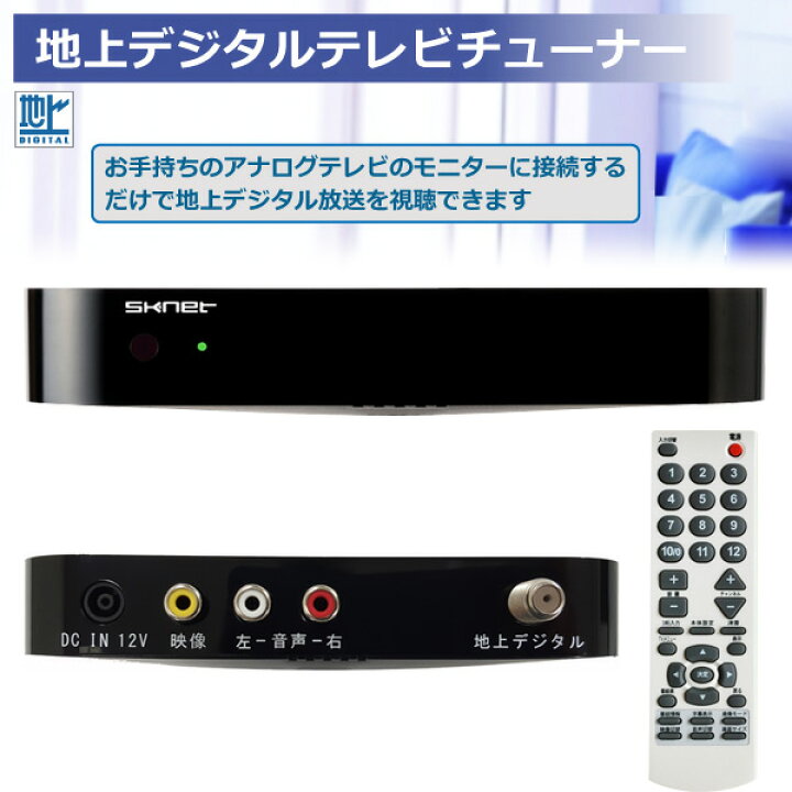 楽天市場】地上デジタルチューナー SK-TVU アナログテレビ TV テレビ 
