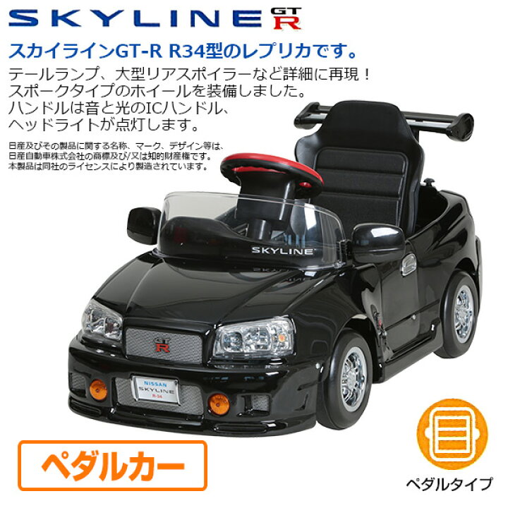 楽天市場】乗用玩具 スカイライン GT-R R34型 (ペダルカー)対象年齢2-4 