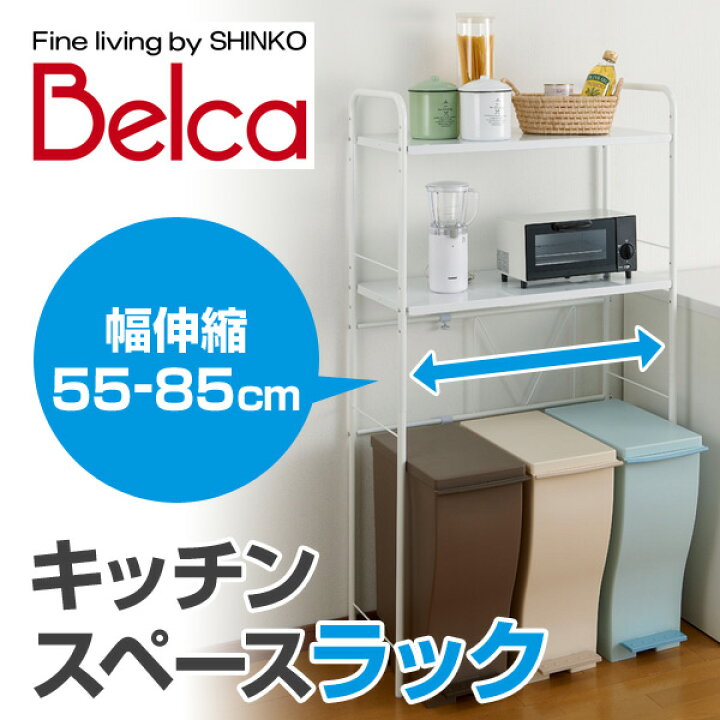 楽天市場】キッチンスペースラック 伸縮(55-85cm) SPR-EX キッチン収納 ダストボックス ゴミ箱ラック ごみ箱ラック キッチンストッカー レンジ台 伸晃 ベルカ Belca 【送料無料】 : くらしのeショップ 楽天市場】キッチンスペースラック 伸縮(55-85cm) SPR-EX キッチン収納 ダストボックス ゴミ箱ラック ごみ箱ラック キッチンストッカー レンジ台 伸晃 ベルカ Belca 【送料無料】 : くらしのeショップ