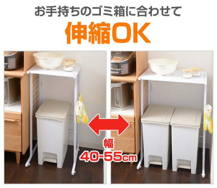 楽天市場 ゴミ箱上ラック 幅40 55 伸縮式 Ypr 40 Wh ホワイト ゴミ箱ラック レンジ台 レンジラック キッチンラック ダストボックス 収納ラック ゴミ箱 上 収納 ごみ箱 山善 Yamazen 送料無料 くらしのeショップ 楽天市場 ゴミ箱上ラック 幅40 55 伸縮式 Ypr 40 Wh ホワイト ゴミ箱ラック レンジ台 レンジラック キッチンラック ダストボックス 収納ラック ゴミ箱 上 収納 ごみ箱 山善 Yamazen 送料無料 くらしのeショップ