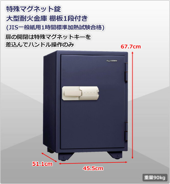 楽天市場】【開梱設置無料】 大型耐火金庫 特殊マグネット錠 (棚板1段 