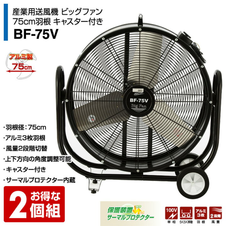 楽天市場】工場扇 産業用送風機 ビッグファン(床置風洞扇)75cm羽根  