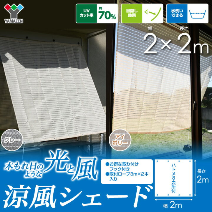 楽天市場】日よけ シェード 2×2m 取り付け金具セット 涼風シェード 