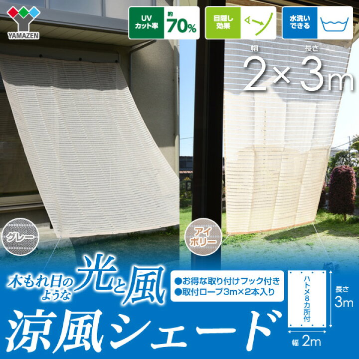 楽天市場】日よけ シェード 2×3m 取り付け金具セット 涼風シェード  