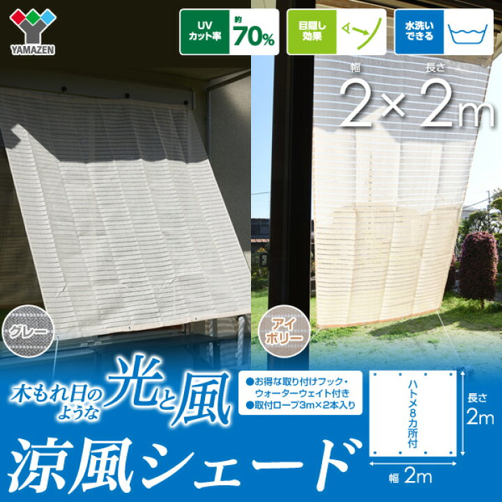 楽天市場】日よけ シェード 2×2m 取り付け金具/重石セット 涼風 
