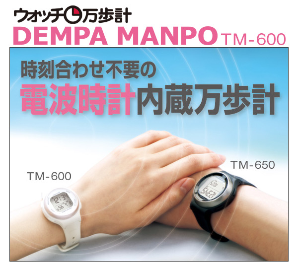 楽天市場】ウォッチ万歩計 DEMPA MANPO 電波時計 TM-600/TM-650 万歩計