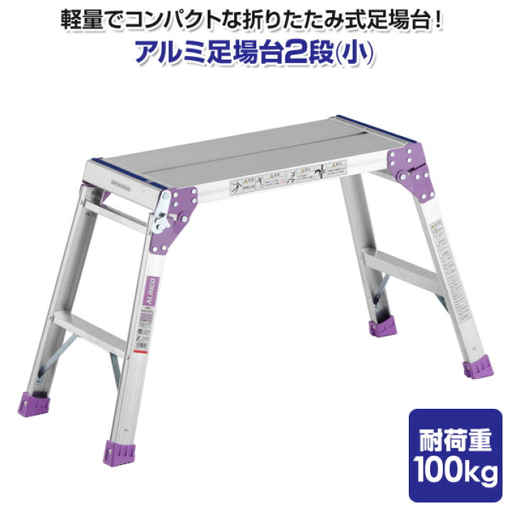 楽天市場】アルミ足場台2段(小) PXGV507FK シルバー 足場 足場台 足場 