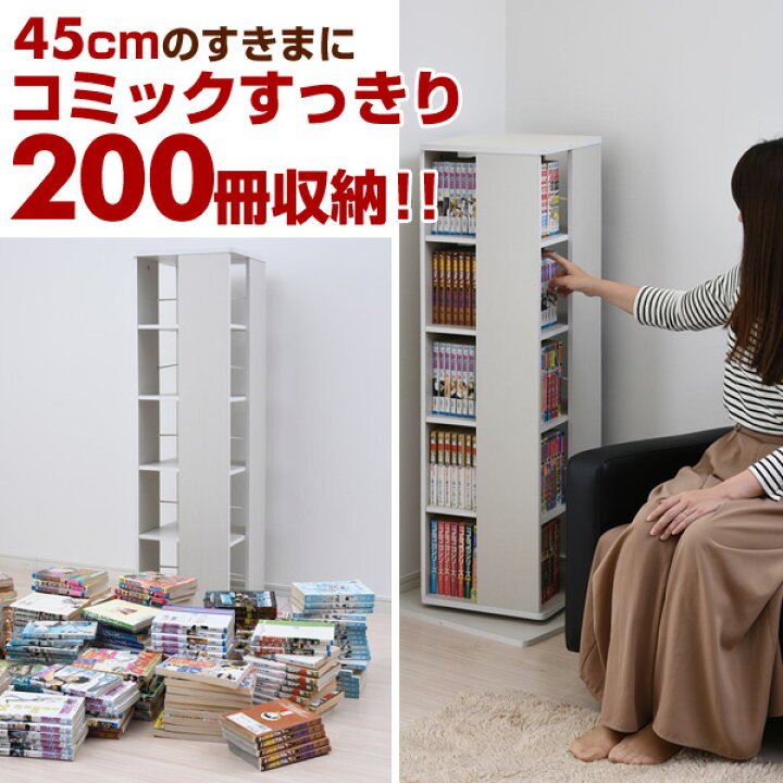 楽天市場】360度 回転コミックラック 5段 DSRR-5 本棚 書棚 ブック  