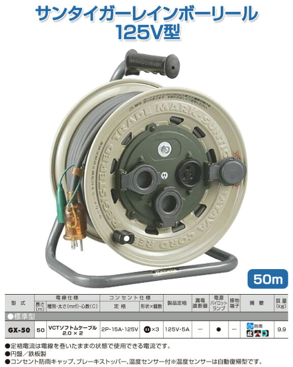 楽天市場】サンタイガーレインボーリール 125V型 50m GX-50 コード 