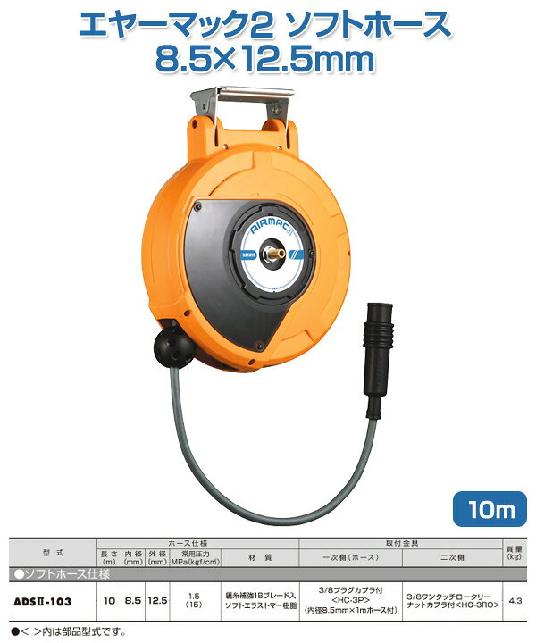 楽天市場】エヤーマック2 ソフトホース8.5×12.5mm 10m ADS2103 自動 