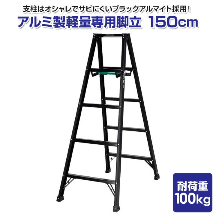 楽天市場】アルミ製軽量専用脚立 150cm BS150FX シエロブラック 梯子 
