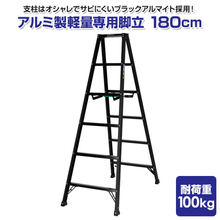 楽天市場】アルミ製軽量専用脚立 180cm BS180FX シエロブラック 梯子 