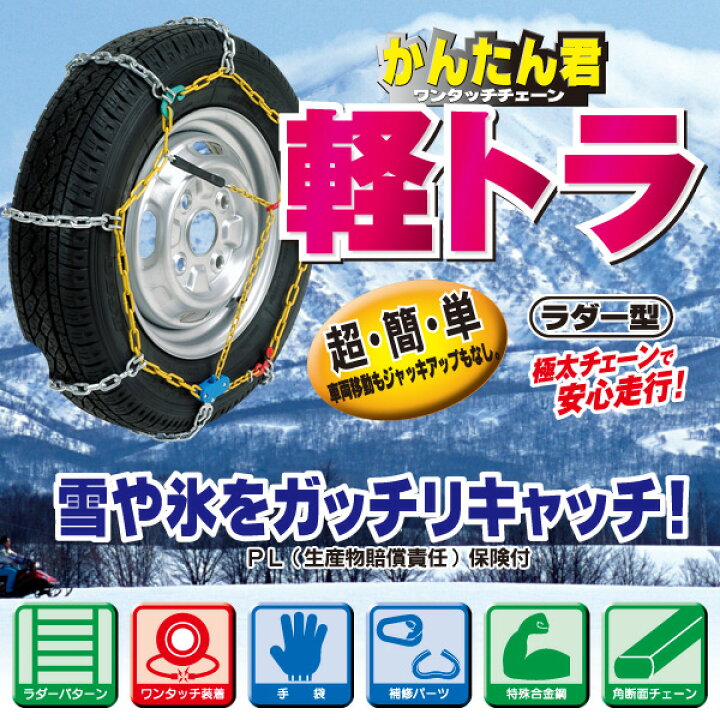 楽天市場】かんたん君ワンタッチチェーン軽トラ KT-20 ラダー型 極太チェーン 安心走行 タイヤチェーン 特殊合金チェーン かんたん装着 軽トラック アムス AMS 【送料無料】 : くらしのeショップ 楽天市場】かんたん君ワンタッチチェーン軽トラ KT-20 ラダー型 極太チェーン 安心走行 タイヤチェーン 特殊合金チェーン かんたん装着 軽トラック アムス AMS 【送料無料】 : くらしのeショップ