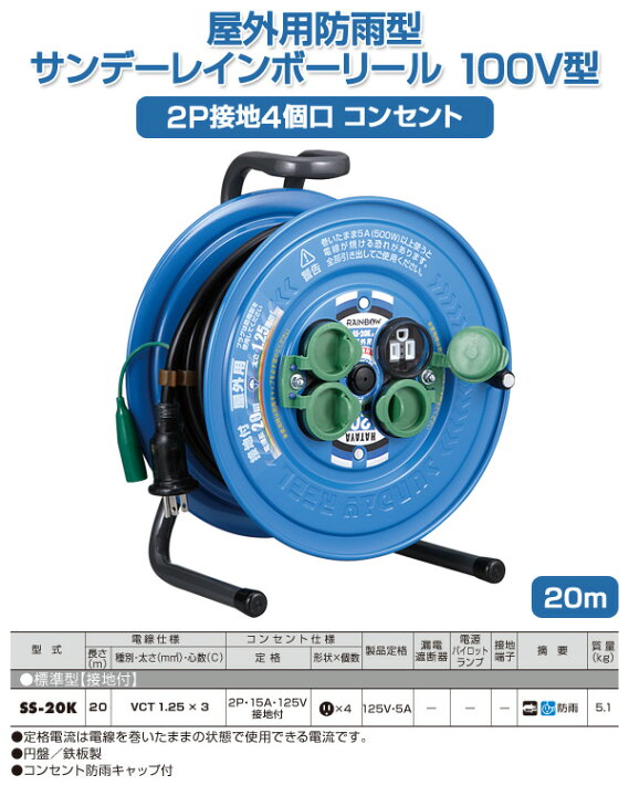 楽天市場】屋外用防雨型サンデーレインボーリール 100V型 20m 2P接地4 