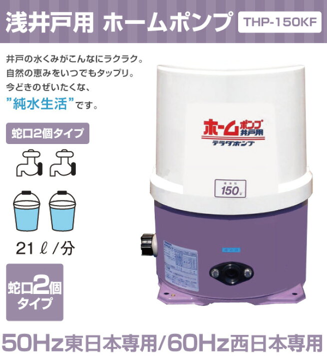 楽天市場】浅井戸用 ホームポンプ (蛇口2個タイプ)THP-150KF 井戸 水 
