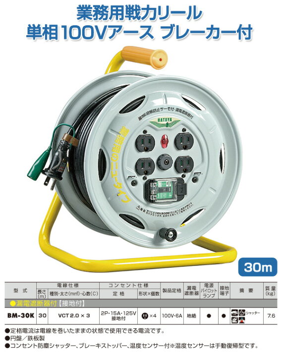 楽天市場】業務用戦力リール 単相100Vアース ブレーカー付 30m BM30K  