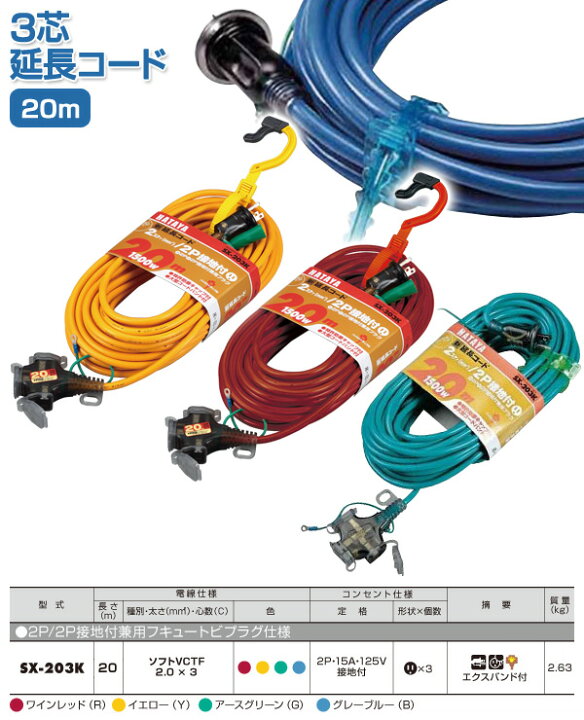 楽天市場】3芯延長コード 20m SX-203K 延長コード 延長ケーブル コード 