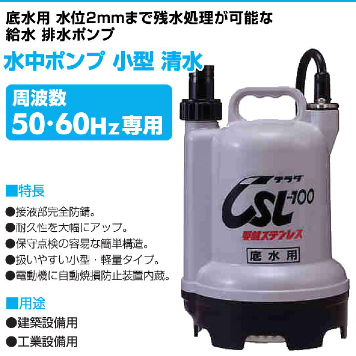 楽天市場】水中ポンプ 小型 清水 CSL-100L 100V 100W 家庭用水中ポンプ 