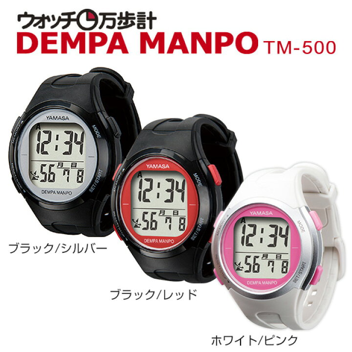 楽天市場】ウォッチ万歩計 DEMPA MANPO TM-500 万歩計付き 電波時計 腕時計型万歩計 歩数計 山佐 ヤマサ YAMASA 【送料無料】  : くらしのｅショップ