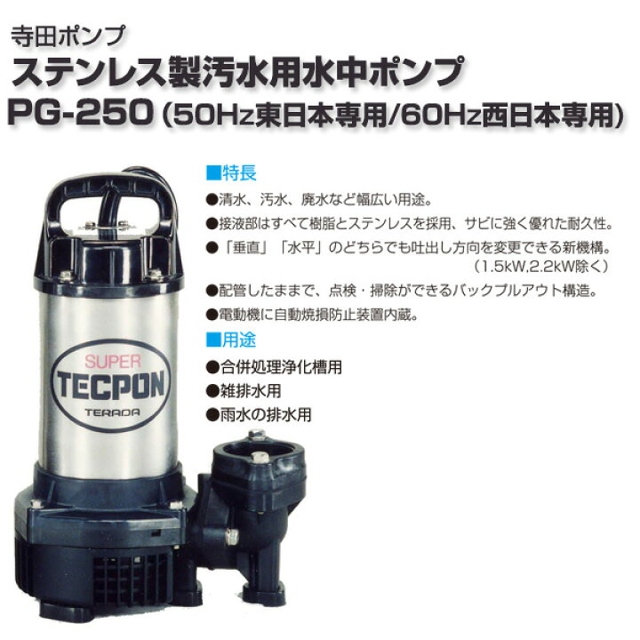 寺田ポンプ製作所　汚物混入水用水中ポンプ　非自動　６０Ｈｚ PX-400T 2273675