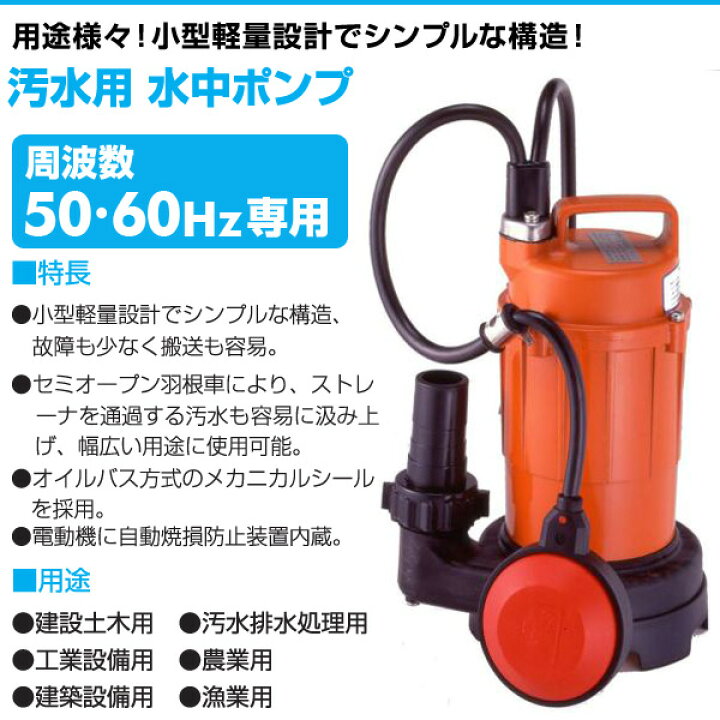 楽天市場】汚水用 水中ポンプ SA-150C 100V 150W 口径32mm 自動形 汚水 