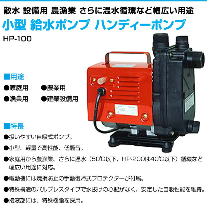 楽天市場】小型 給水ポンプ ハンディーポンプ HP-100 100V 口径15mm 