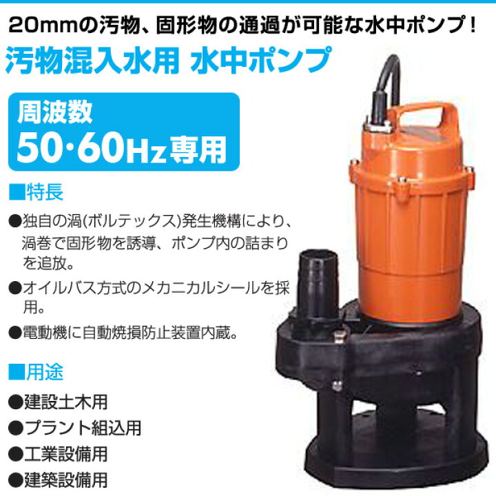 楽天市場】汚物混入水用 水中ポンプ SX-150 100V 150W 口径40mm 水中 