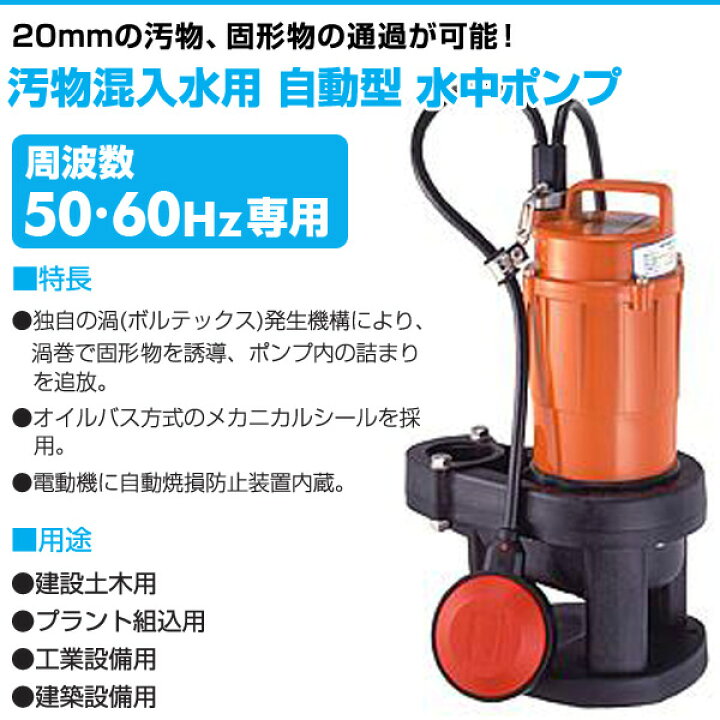 楽天市場 汚物混入水用 自動型 水中ポンプ Sxa 150 100v 150w 口径40mm 自動形 水中ポンプ 汚水汚物固形物用 排水ポンプ 小型 家庭用水中ポンプ 養豚 農業用 排水処理 寺田ポンプ 送料無料 くらしのｅショップ